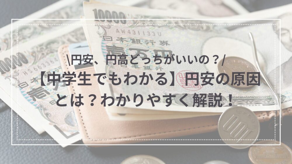 円安の原因のアイキャッチ