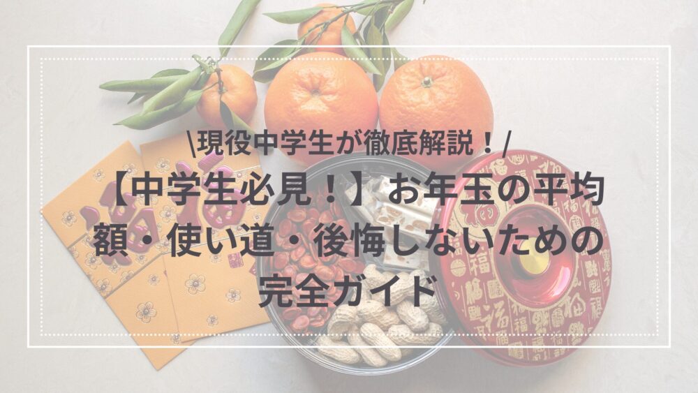 中学生のお年玉の画像