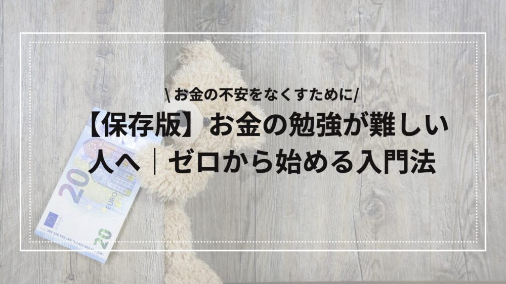お金の勉強入門のアイキャッチ