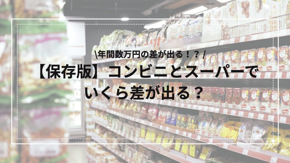 コンビニとスーパーの差額解説のアイキャッチ