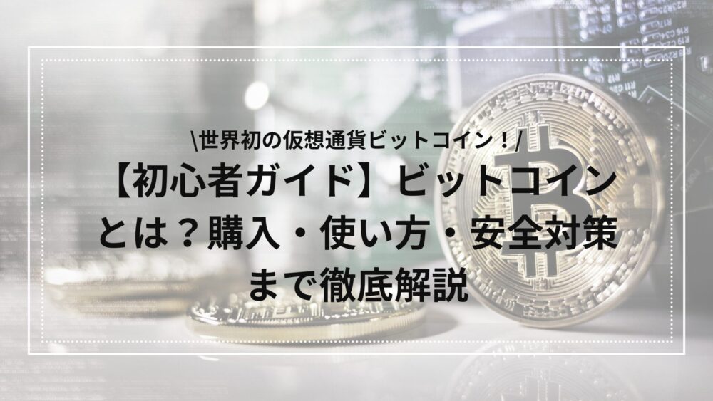 ビットコインの解説アイキャッチ