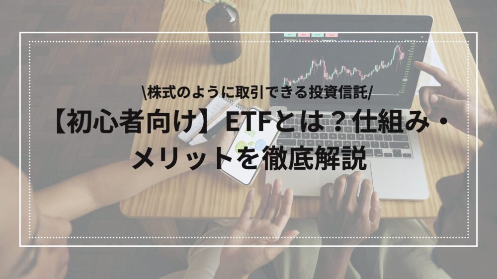 ETFの解説アイキャッチ