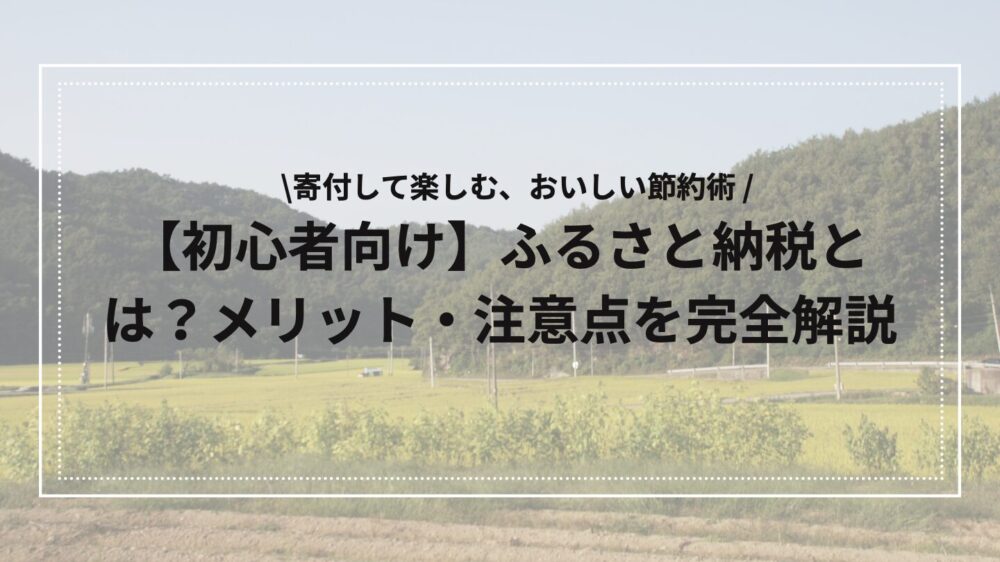 ふるさと納税解説のアイキャッチ