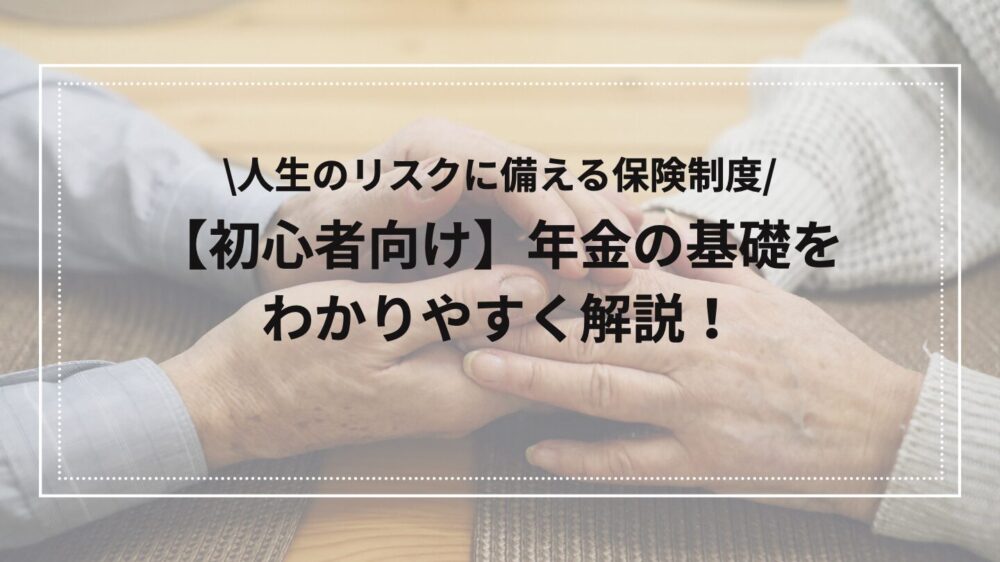 年金を初心者向けに解説したアイキャッチ