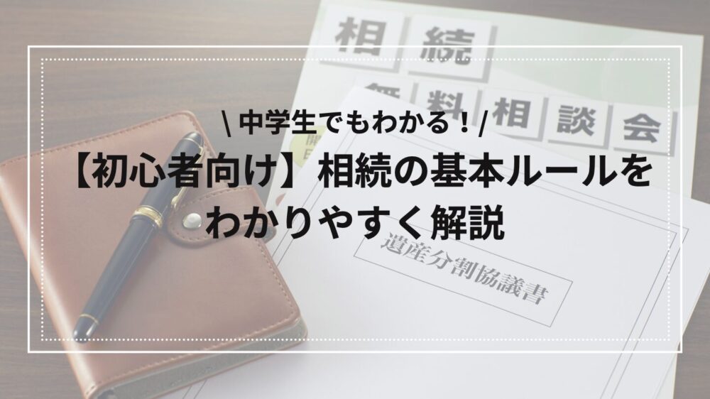 相続のルール初心者向けのアイキャッチ