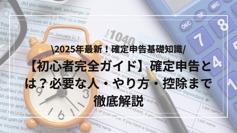 確定申告を初心者向けに解説したアイキャッチ