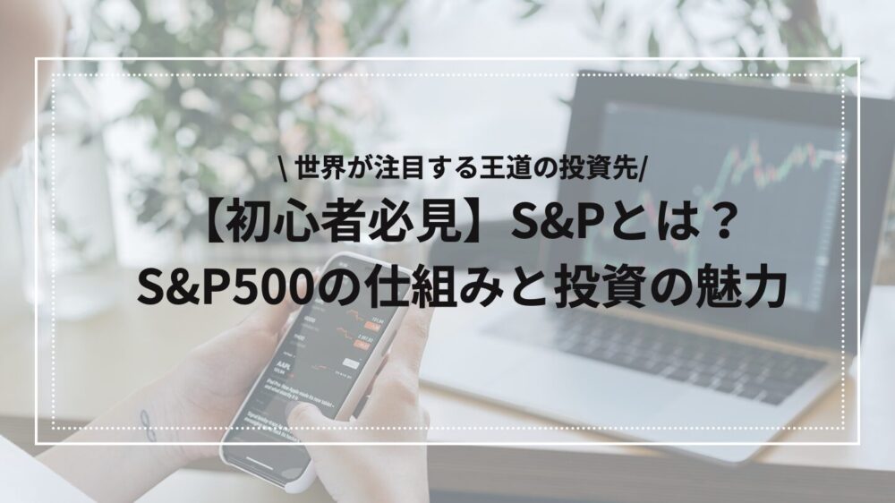 S＆P500解説のアイキャッチ