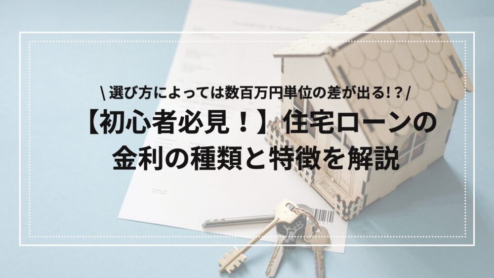 住宅ローンの金利解説のアイキャッチ