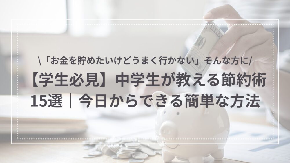 初心者向け節約術のアイキャッチ