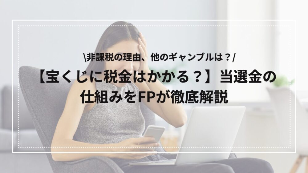 宝くじの税金解説のアイキャッチ