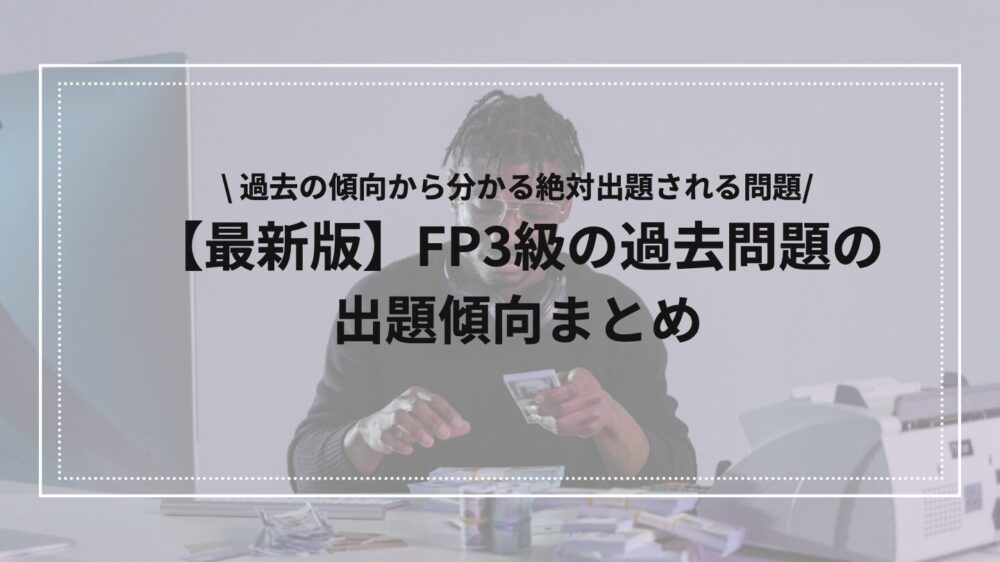 FP3級の出題傾向のアイキャッチ