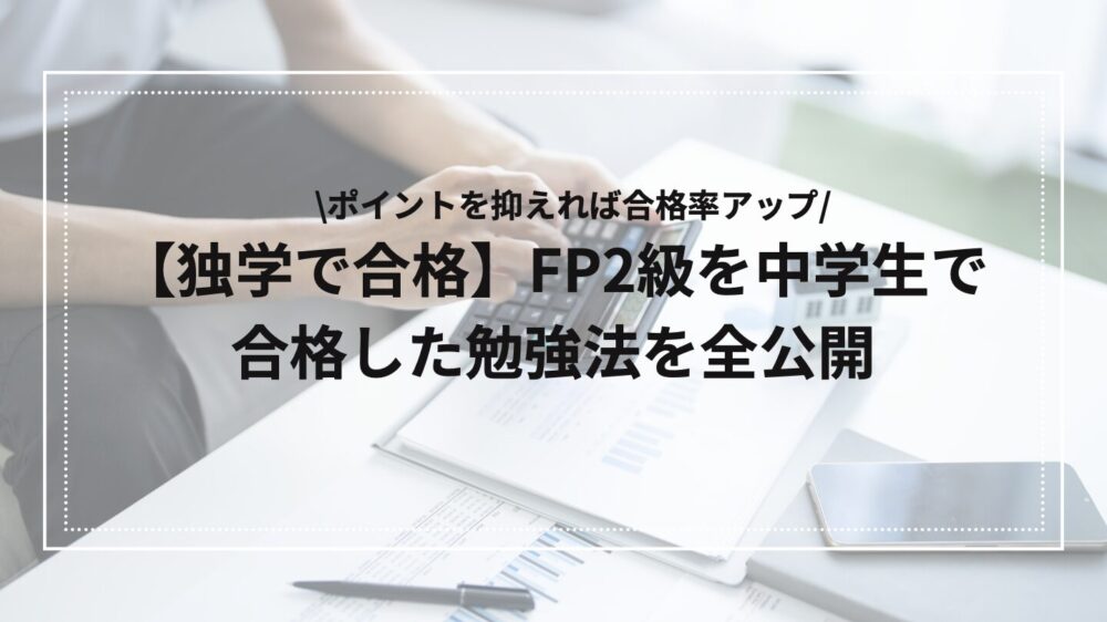 中学生でFP 2級に合格した勉強法のアイキャッチ