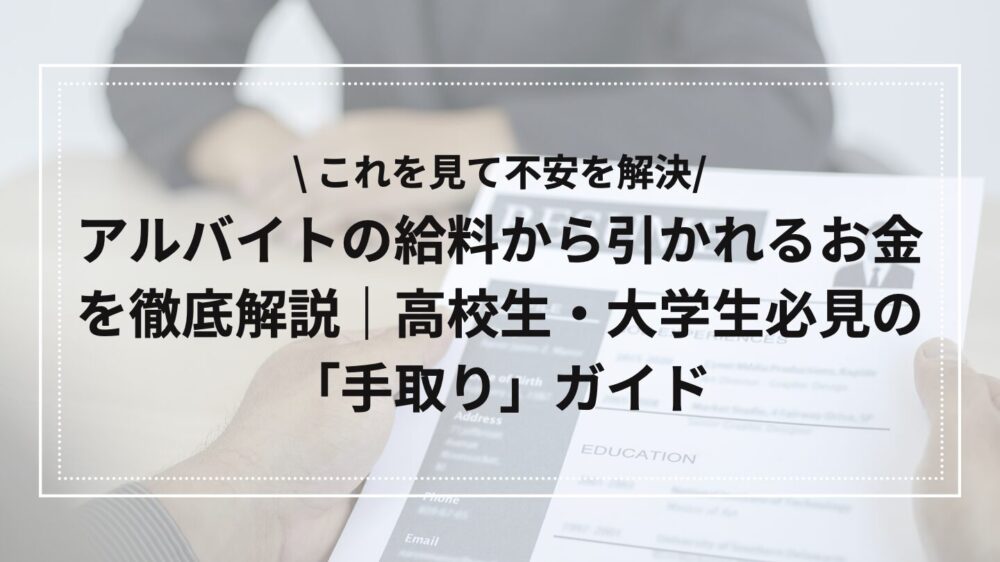 アルバイトから引かれるお金の解説アイキャッチ