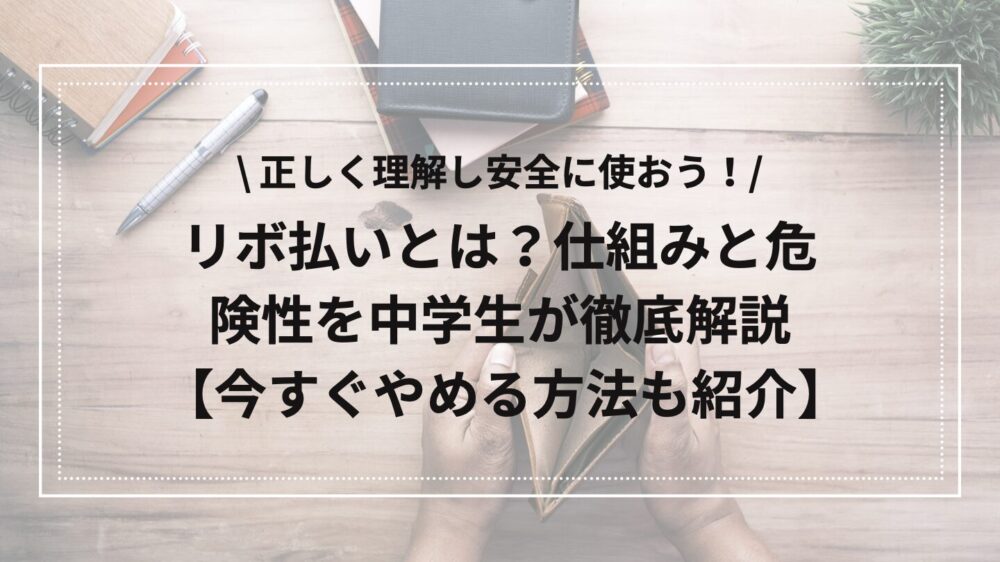 リボ払いの仕組みのアイキャッチ