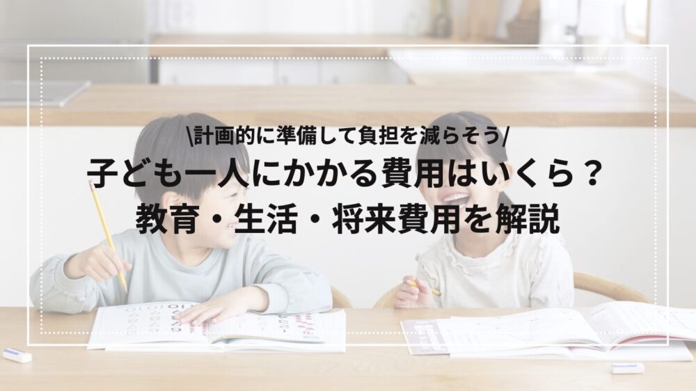子ども一人にかかる費用はいくら？