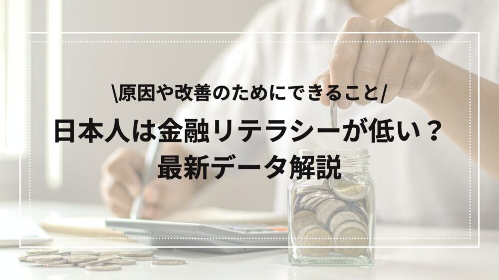 日本人の金融リテラシー解説のアイキャッチ