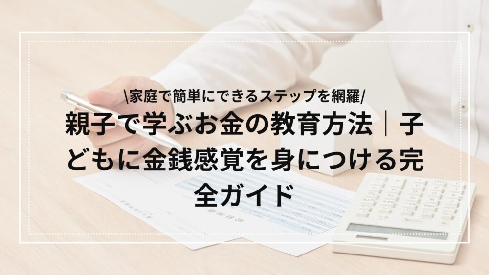 お金の教育解説のアイキャッチ